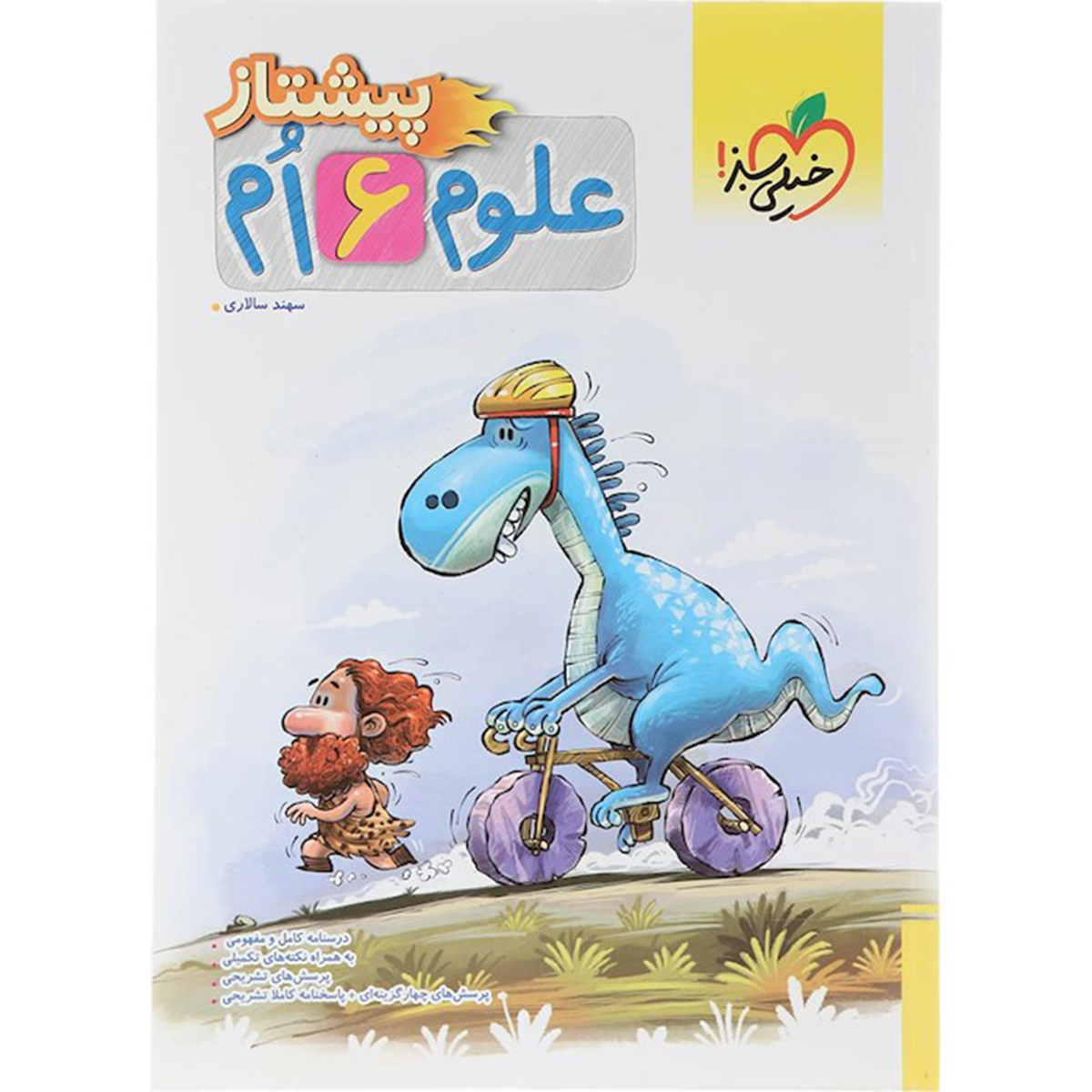 کتاب علوم ششم سری پیشتاز انتشارات خیلی سبز سال چاپ 1404