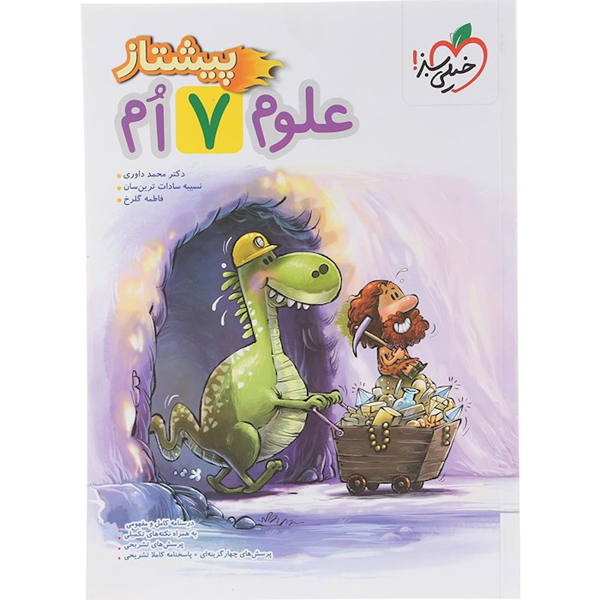 کتاب علوم هفتم سری پیشتاز انتشارات خیلی سبز سال چاپ 1404