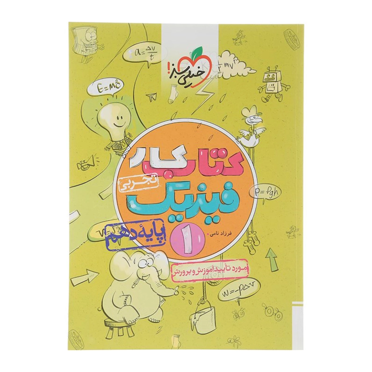 کتاب کار فیزیک دهم تجربی انتشارات خیلی سبز سال چاپ 1404