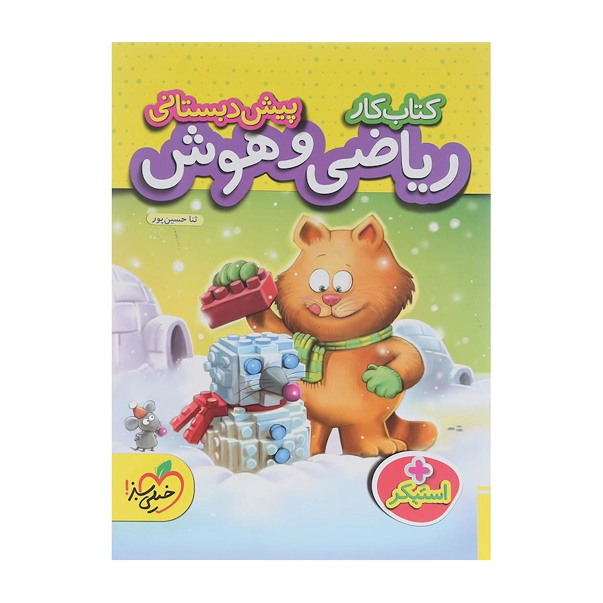 کتاب کار ریاضی و هوش پیش دبستانی انتشارات خیلی سبز سال چاپ 1404