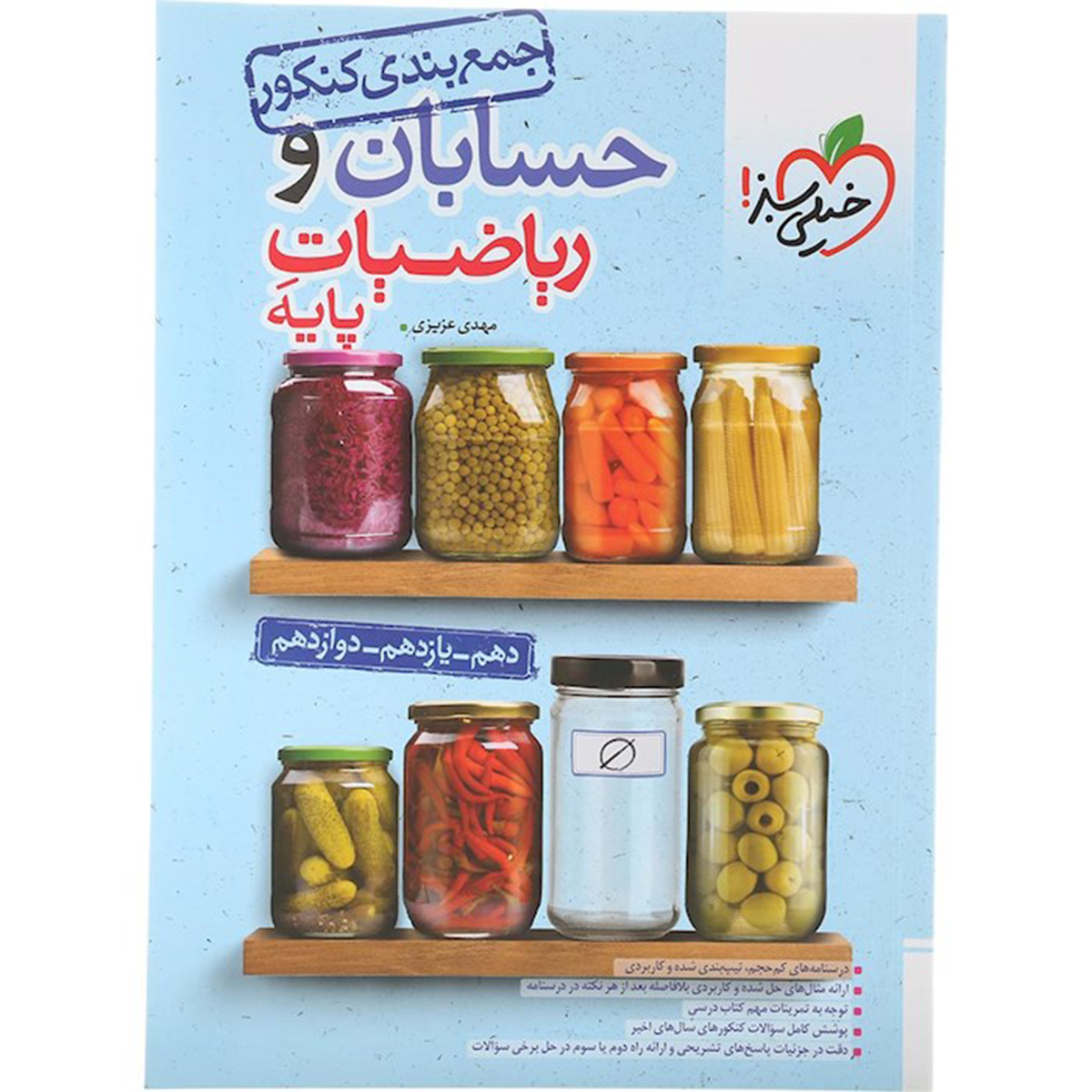 کتاب حسابان و ریاضیات پایه کنکور ریاضی سری جمع بندی انتشارات خیلی سبز سال چاپ 1404