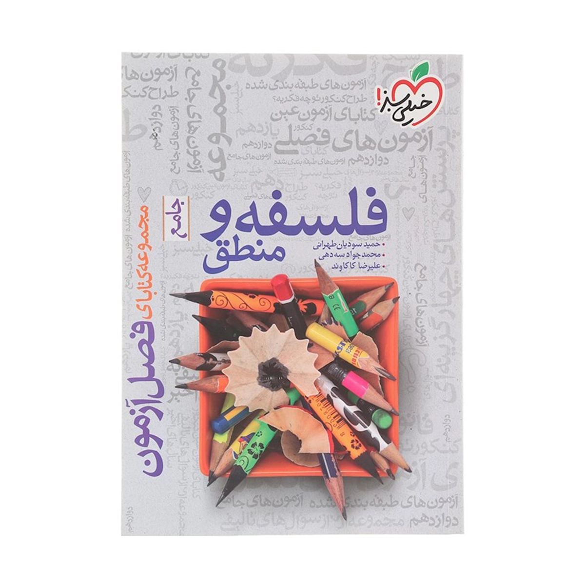 کتاب فلسفه و منطق جامع کنکور انسانی سری فصل آزمون انتشارات خیلی سبز سال چاپ 1404