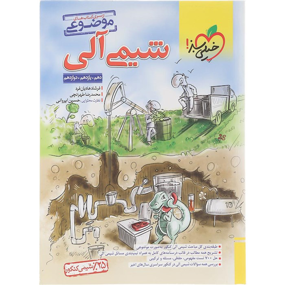 کتاب شیمی آلی جامع کنکور سری کتاب های موضوعی انتشارات خیلی سبز سال چاپ 1404 کتاب شیمی آلی جامع کنکور سری کتاب های موضوعی انتشارات خیلی سبز سال چاپ 1404