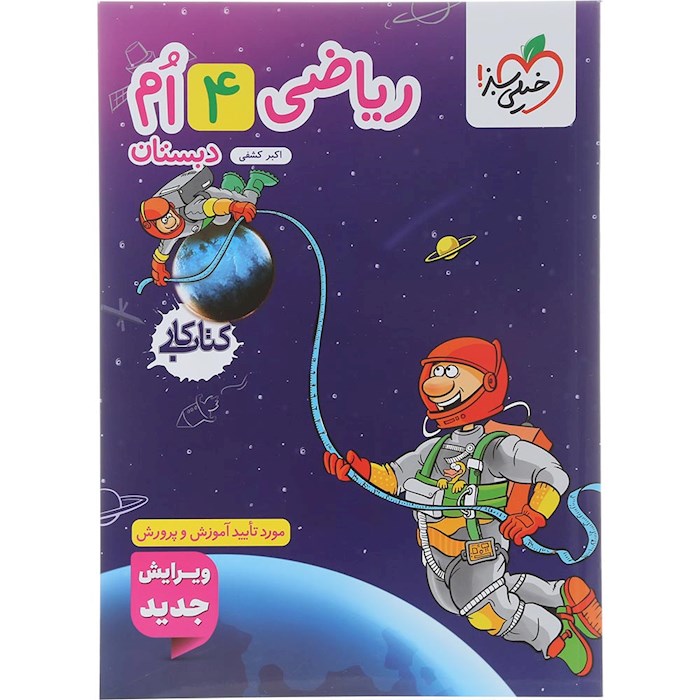 کتاب کار ریاضی چهارم انتشارات خیلی سبز سال چاپ 1404