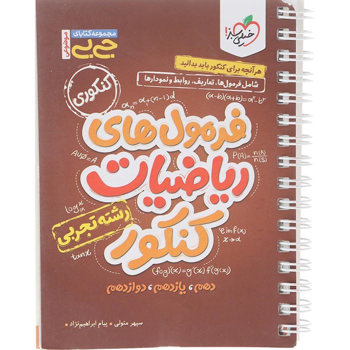کتاب فرمول های ریاضیات جامع کنکور تجربی سری جی بی انتشارات خیلی سبز سال چاپ 1404