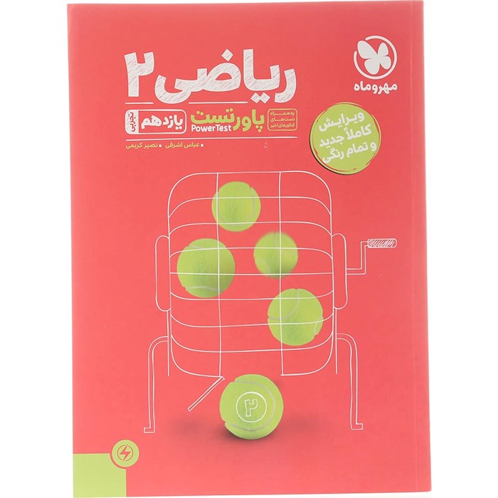 کتاب ریاضی یازدهم تجربی سری پاورتست انتشارات مهر و ماه سال چاپ 1404 کتاب ریاضی یازدهم تجربی سری پاورتست انتشارات مهر و ماه سال چاپ 1404