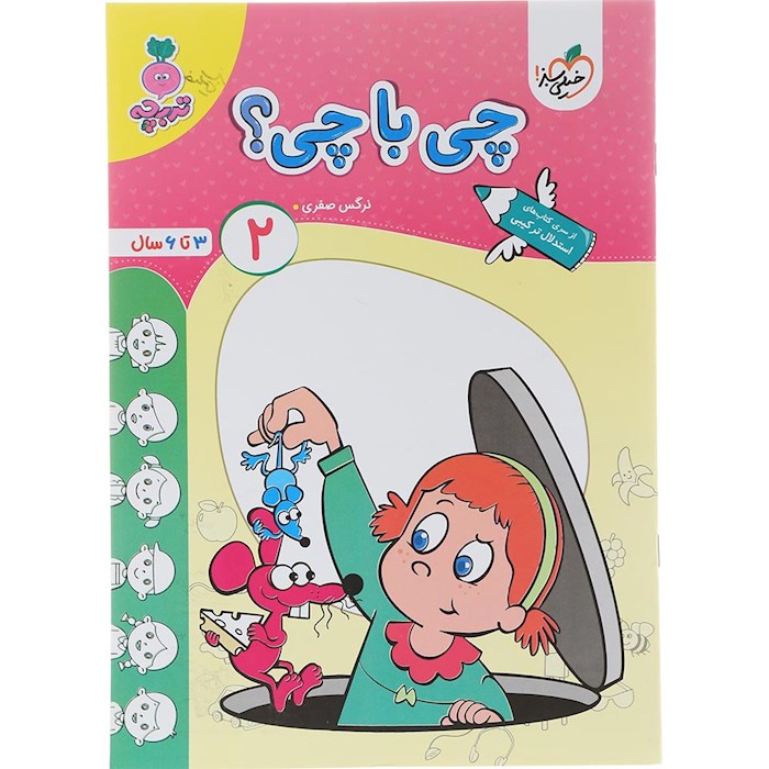 کتاب چی با چی پیش دبستان جلد 2 سری تربچه انتشارات خیلی سبز سال چاپ 1404