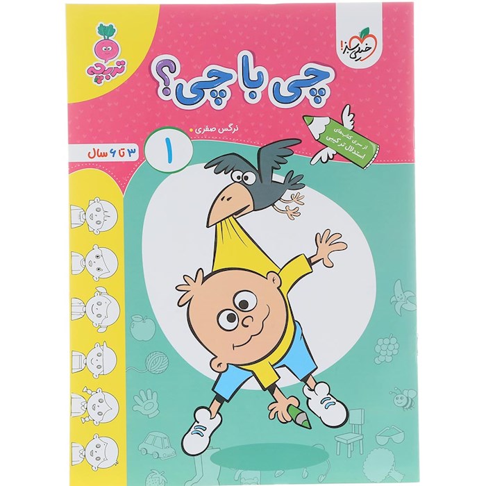 کتاب چی با چی پیش دبستان جلد 1 سری تربچه انتشارات خیلی سبز سال چاپ 1404