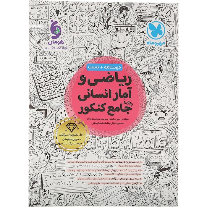 کتاب ریاضی و آمار جامع کنکور انسانی انتشارات مهر و ماه سال چاپ 1404