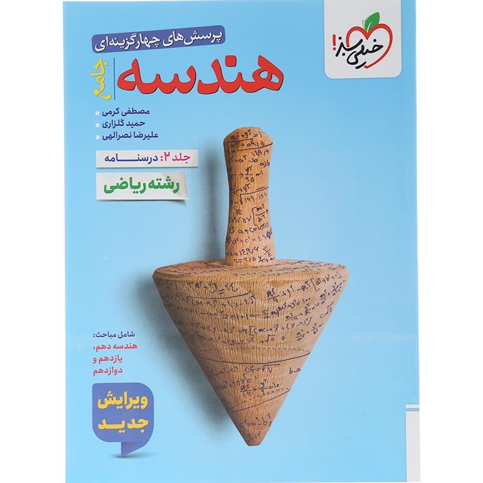 کتاب پرسش های چهار گزینه ای هندسه جامع کنکور ریاضی جلد 2 انتشارات خیلی سبز سال چاپ 1404