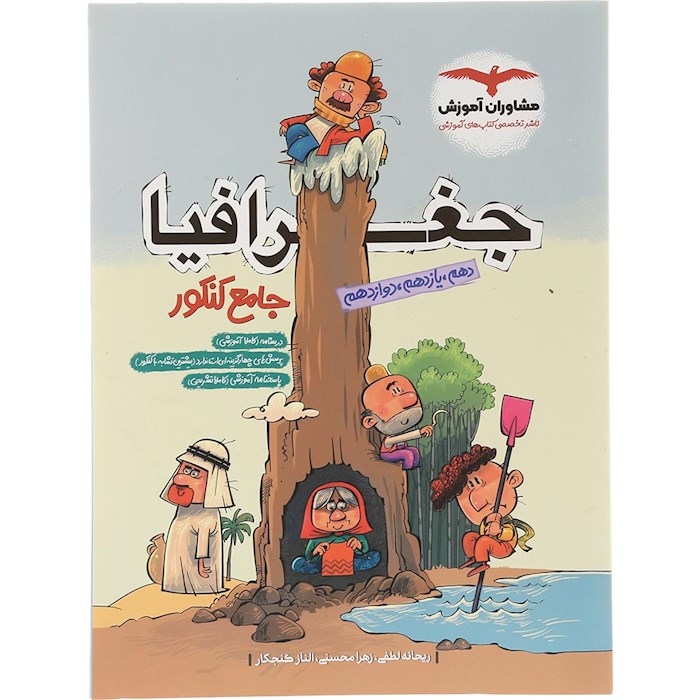 کتاب جغرافیا جامع کنکور انسانی انتشارات مشاوران آموزش سال چاپ 1404 کتاب جغرافیا جامع کنکور انسانی انتشارات مشاوران آموزش سال چاپ 1404