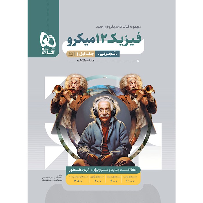 کتاب فیزیک دوازدهم تجربی جلد 1 سری میکرو طبقه بندی برای کنکور 1405