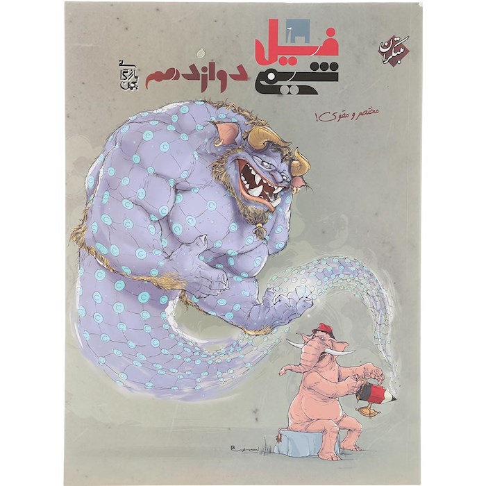 کتاب شیمی دوازدهم سری فیل انتشارات مبتکران سال چاپ 1404 کتاب شیمی دوازدهم سری فیل انتشارات مبتکران سال چاپ 1404