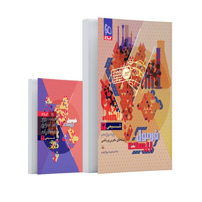 کتاب شیمی دوازدهم سری فرمول بیست کتاب شیمی دوازدهم سری فرمول بیست