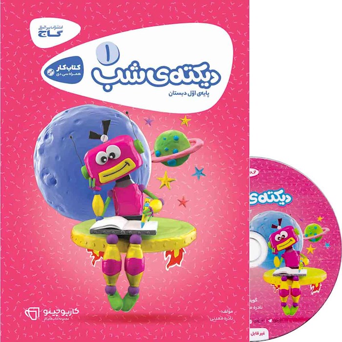 کتاب دیکته شب اول سری کارپوچینو