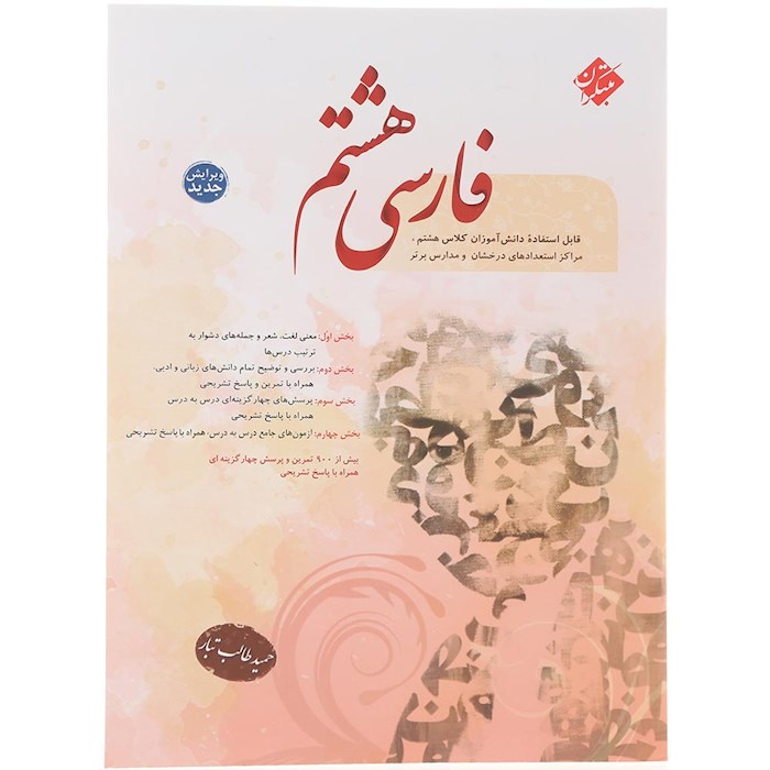 کتاب فارسی هشتم انتشارات مبتکران سال چاپ 1404