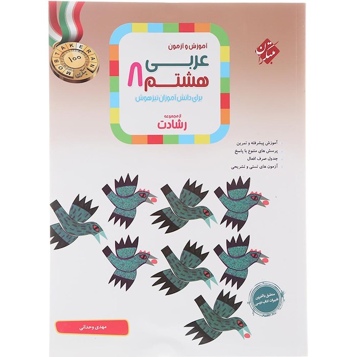 کتاب آموزش و آزمون عربی هشتم سری رشادت انتشارات مبتکران سال چاپ 1404