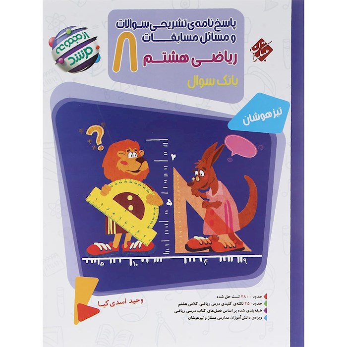 کتاب بانک سوال مسابقات ریاضی هشتم جلد 2 سری مرشد انتشارات مبتکران سال چاپ 1404