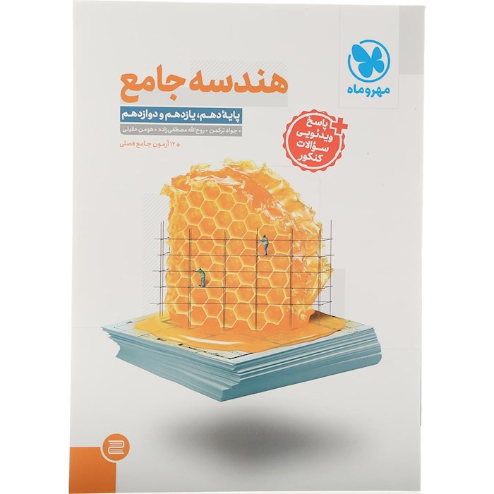 کتاب هندسه جامع کنکور ریاضی انتشارات مهر و ماه سال چاپ 1404