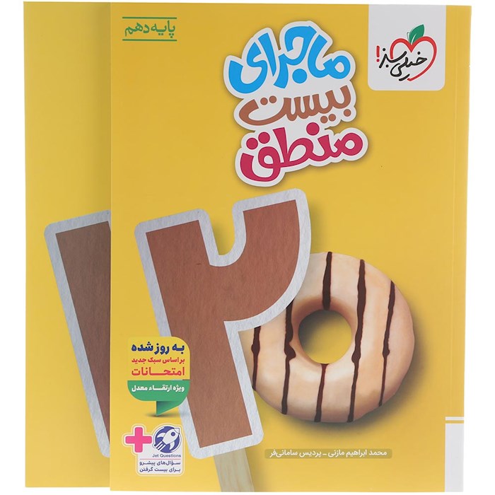 کتاب منطق دهم انسانی سری ماجرای بیست انتشارات خیلی سبز سال چاپ 1404