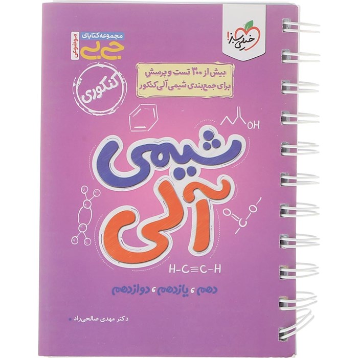 کتاب شیمی آلی جامع کنکور سری جی بی انتشارات خیلی سبز سال چاپ 1404