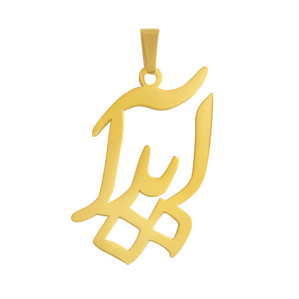 آویز گردنبند طلا 18 عیار شمیم گلد گالری طرح آیدا کد 0110062