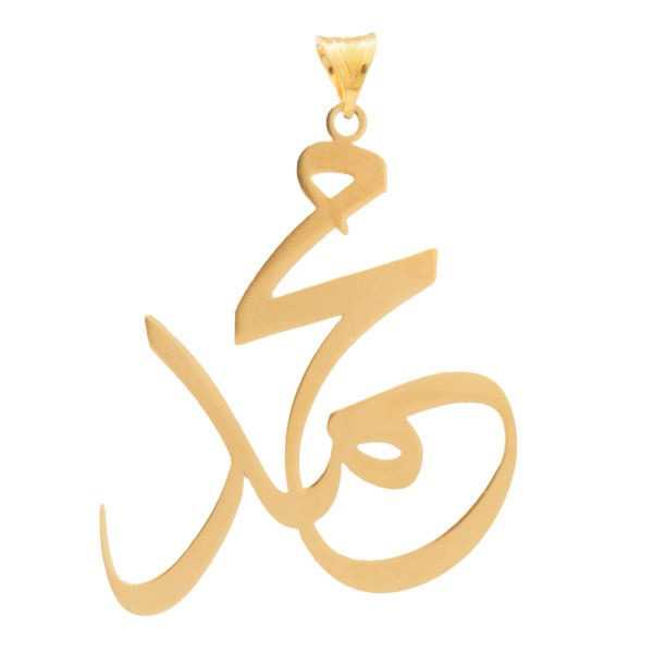 آویز گردنبند طلا 18 عیار شمیم گلد گالری طرح محمد مدل YNA32