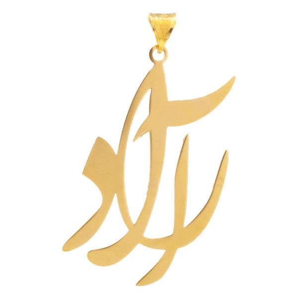 آویز گردنبند طلا 18 عیار شمیم گلد گالری طرح آراد مدل YNA36