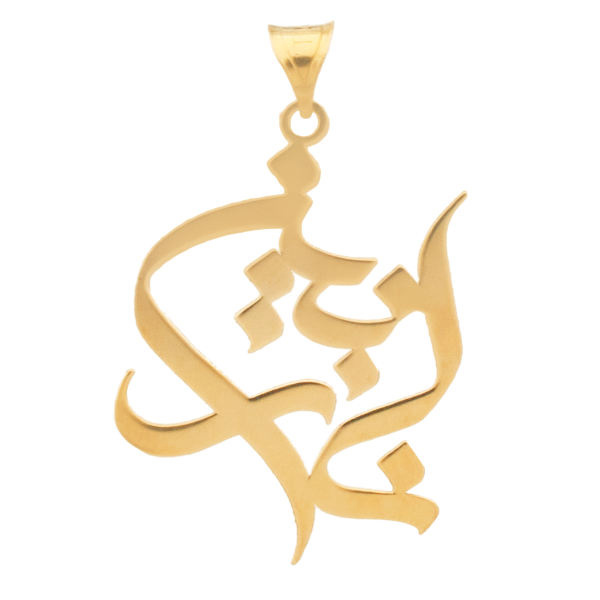 آویز گردنبند طلا 18 عیار شمیم گلد گالری طرح نازنین مدل YNA19