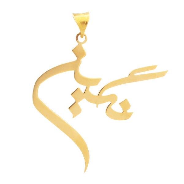 آویز گردنبند طلا 18 عیار شمیم گلد گالری طرح نگین مدل YNA20