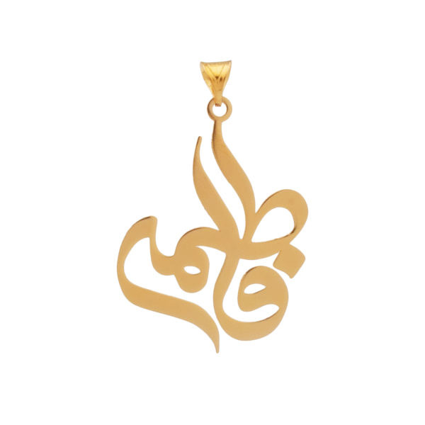 آویز گردنبند طلا 18 عیار شمیم گلد گالری طرح فاطمه مدل YNA09