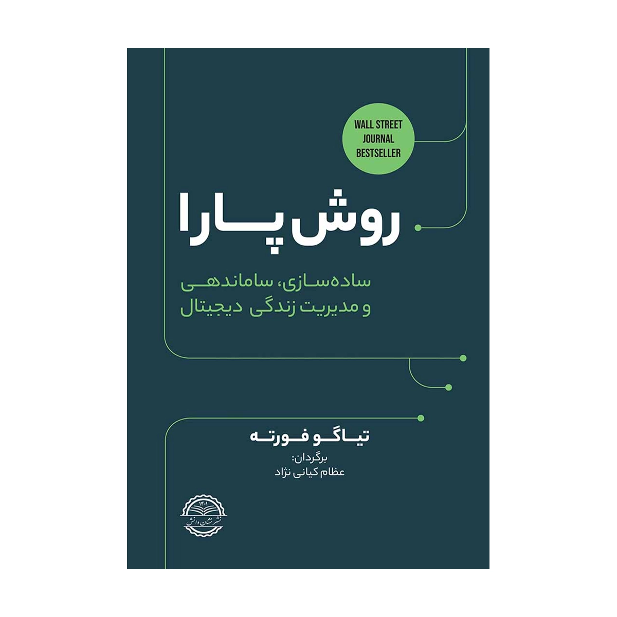 روش پارا؛ ساده سازی، ساماندهی و مدیریت زندگی دیجیتال سال چاپ 1403-