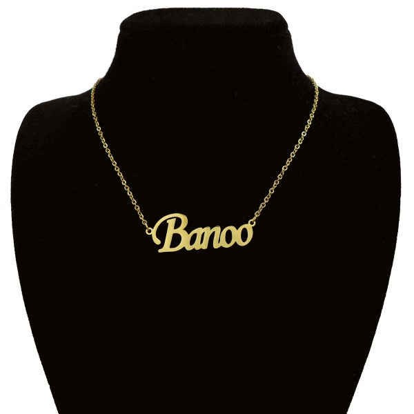 گردنبند طلا 18 عیار زنانه شمیم گلد گالری طرح اسم بانو کد UN0049