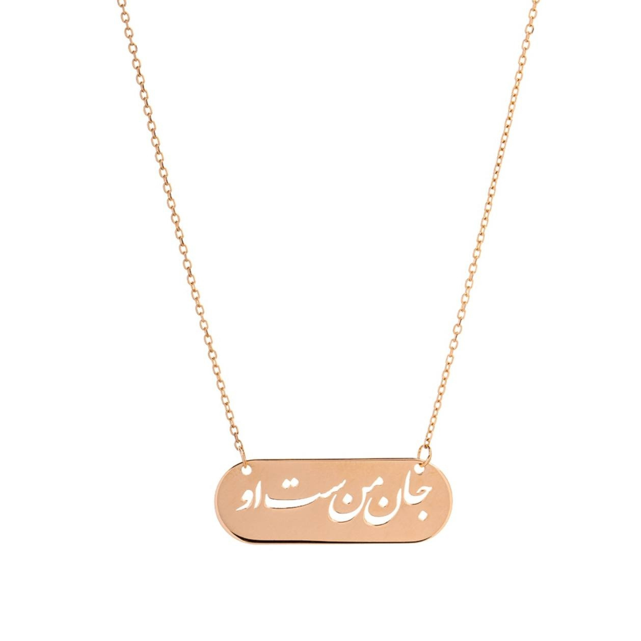 گردنبند طلا 18 عیار زنانه شمیم گلد گالری مدل جان من است او