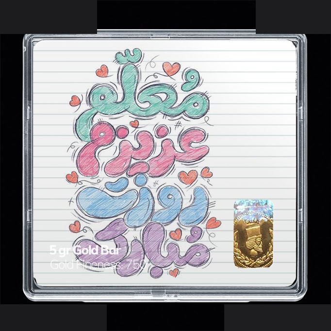 شمش طلا 18 عیار مدوپد مدل روز معلم کد SG11686