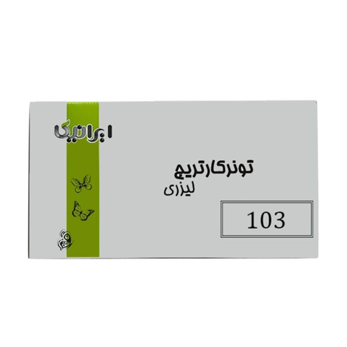 کارتریج ایرانیکا طرح سامسونگ MLT-D103S مشکی