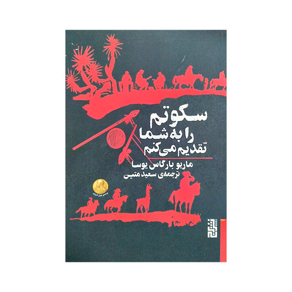 کتاب سکوتم را به شما تقدیم می کنم اثر ماریو بارگاس یوسا ترجمه سعید متین نشر برج