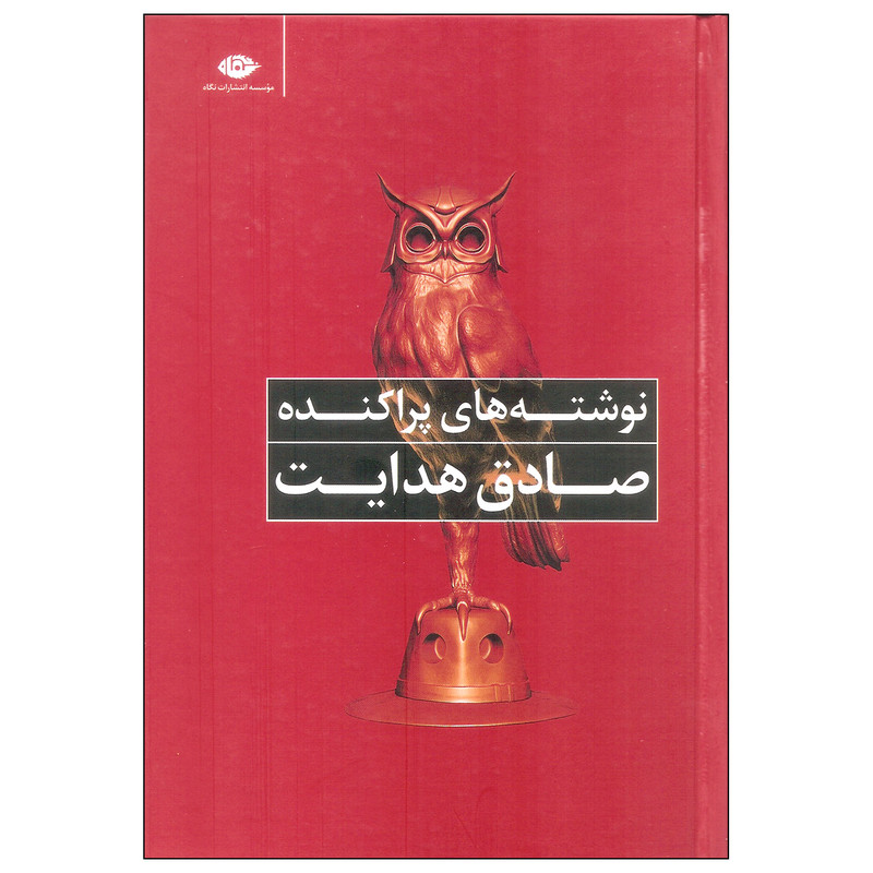 کتاب نوشته های پراکنده صادق هدایت اثر صادق هدایت نشر نگاه