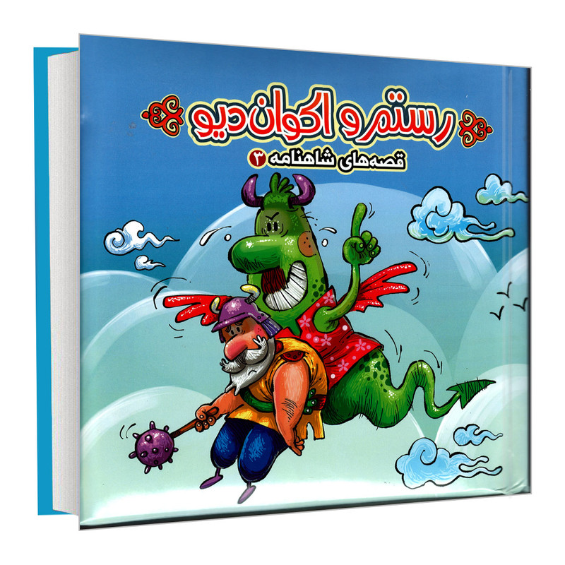 کتاب قصه های شاهنامه 3 رستم و اکوان دیو اثر مهدی مردانی نشر آریا نوین