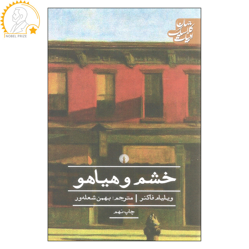 کتاب خشم و هیاهو اثر ویلیام فاکنر نشر علمی فرهنگی