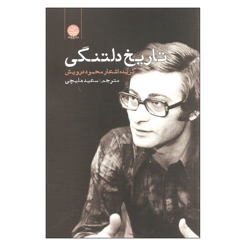 کتاب تاریخ دلتنگی اثر محمود درویش انتشارات ایجاز