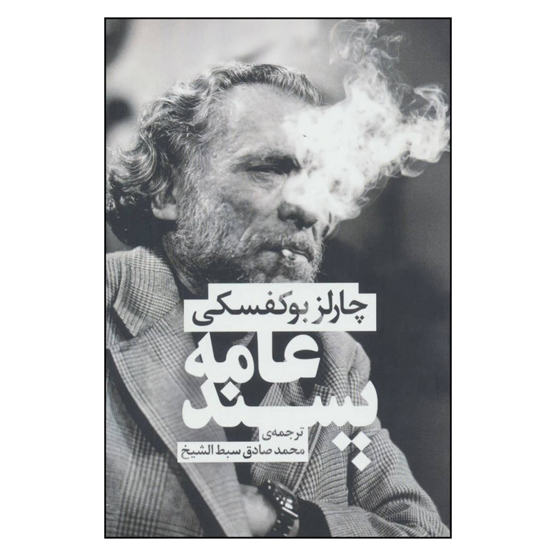 کتاب عامه پسند اثر چارلز بوکفسکی نشر چلچله