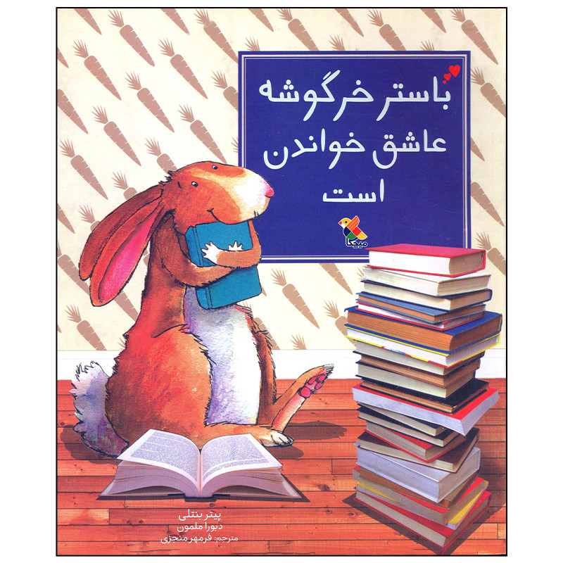 کتاب باستر خرگوشه عاشق خواندن است اثر پیتر بنتلی انتشارات میچکا