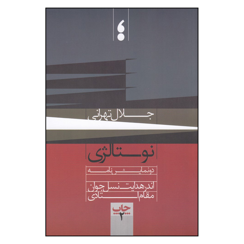 کتاب نوستالژی اثر جلال تهرانی انتشارات مکتب تهران کتاب نوستالژی اثر جلال تهرانی انتشارات مکتب تهران