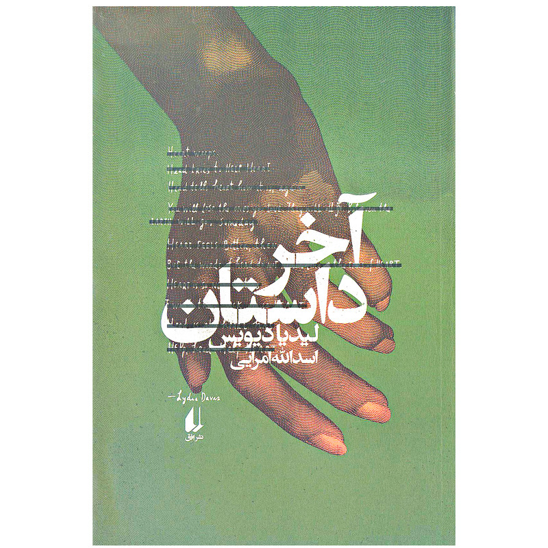 کتاب آخر داستان اثر لیدیا دیویس نشر افق