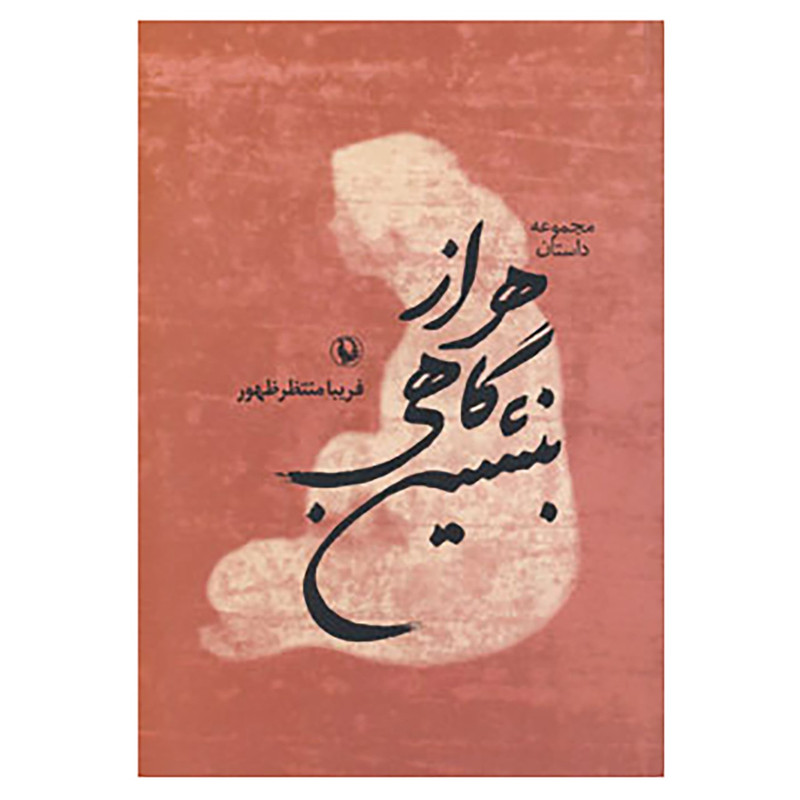 کتاب هر از گاهی بنشین اثر فریبا منتظرظهور