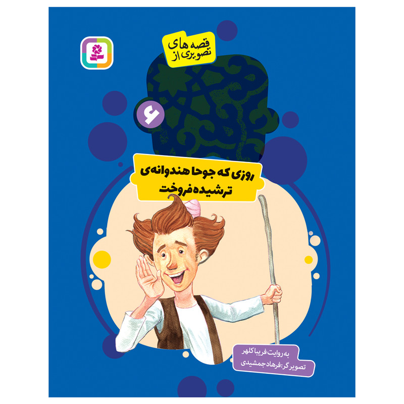 کتاب قصه های تصویری از عبید زاکانی 6 روزی که جوحا هندوانهای ترشیده فروخت اثر فریبا کلهر انتشارات قدیانی