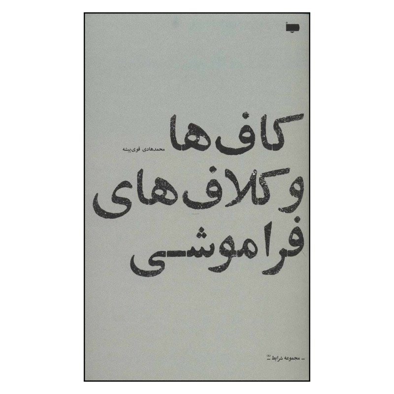 کتاب کاف ها و کلاف های فراموشی اثر محمدهادی قوی پیشه نشر کتاب پاگرد