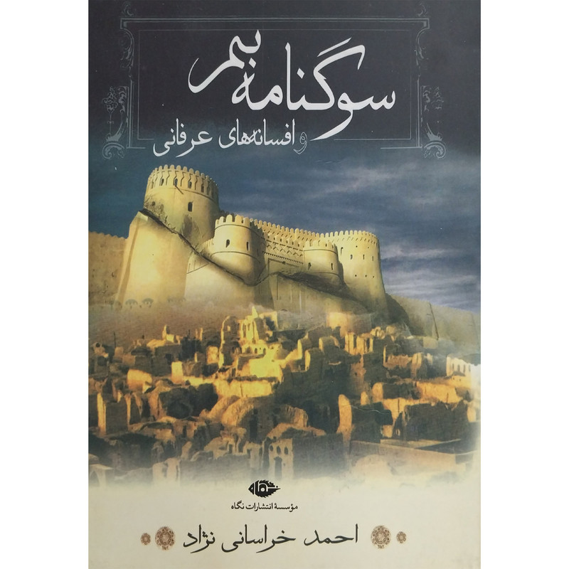 کتاب سوگنامه بم اثر احمد خراسانی نژاد نشر نگاه