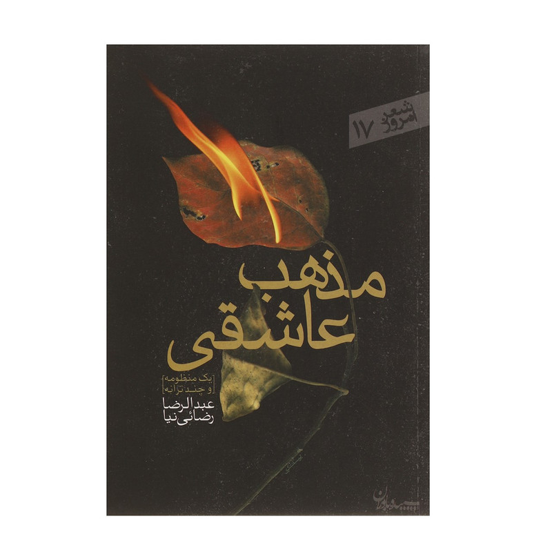 کتاب مذهب عاشقی اثر عبدالرضا رضایی نیا